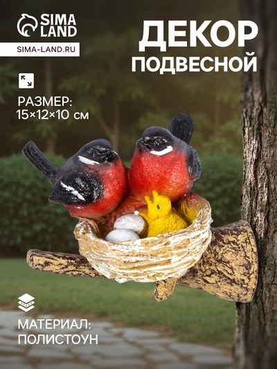 Садовая фигура из полистоуна «Гнездо со снегирями», подвесная, 15×12×10 см
