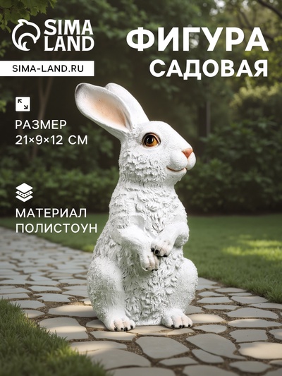 Садовая фигура из полистоуна «Зайка», 21×9×12 см