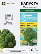 Семена Капуста Брокколи «Мультивитамин», 0.3 г, «Семена Алтая» - Фото 1