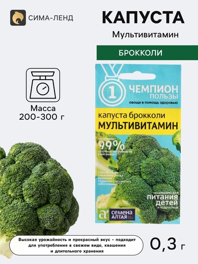 Семена Капуста Брокколи «Мультивитамин», 0.3 г, «Семена Алтая»