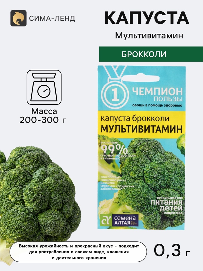 Семена Капуста Брокколи «Мультивитамин», 0.3 г, «Семена Алтая» - Фото 1