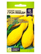 Семена Кабачок "Гуси-Лебеди", Сем. Алт, ц/п, 1 г - Фото 1