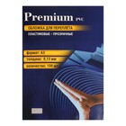Обложки для переплета A3, 130 мкм, 100 листов, пластиковые, прозрачные бесцветные, Office Kit PCA300130 - фото 9548864