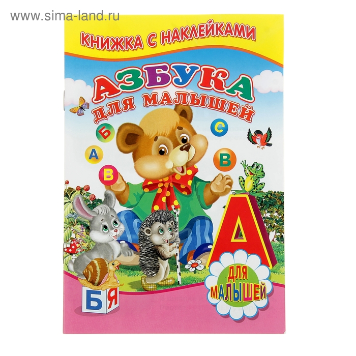 Книжка с наклейками «Азбука для малышей» - Фото 1