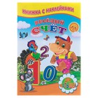 Книжка с наклейками для малышей «Весёлый счёт» 850638 - фото 8388497