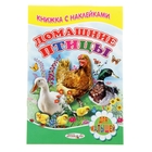 Для малышей. Книжка с наклейками "Домашние птицы" - Фото 1