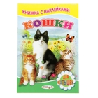 Для малышей. Книжка с наклейками "Кошки" - Фото 1