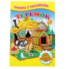 Книжка с наклейками для малышей «Теремок» - Фото 1