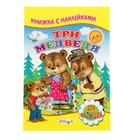 Книжка с наклейками для малышей «Три медведя» - Фото 1