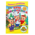 Книжка с наклейками для малышей «Три поросёнка» - фото 317844336