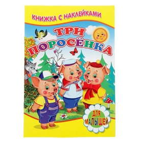 Книжка с наклейками для малышей «Три поросёнка» 850664