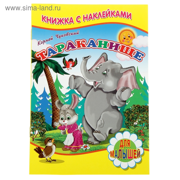 Для малышей. Книжка с наклейками "Тараканище" - Фото 1