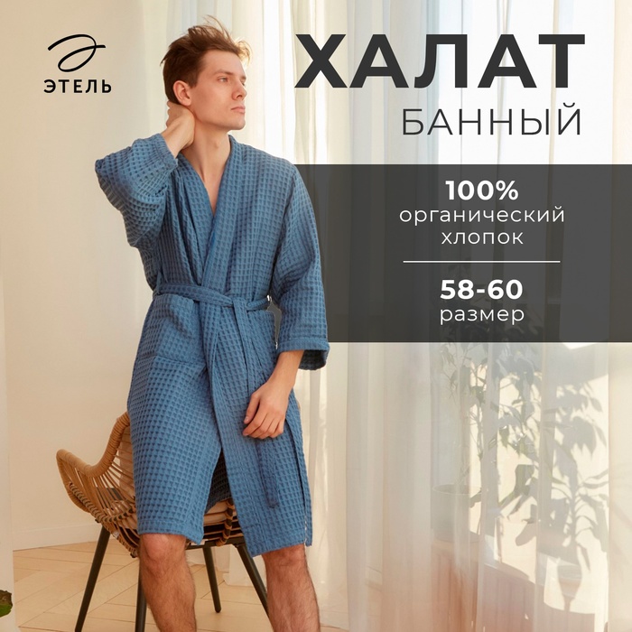 Халат вафельный мужской удлиненный Этель "Boho" размер 58-60, цвет синий, 100% хлопок, 290 г/м2 - Фото 1