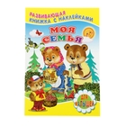 Для малышей. Развивающая книжка с наклейками "Моя семья" - Фото 1