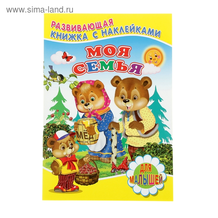 Для малышей. Развивающая книжка с наклейками "Моя семья" - Фото 1