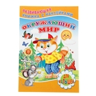 Для малышей. Развивающая книжка с наклейками "Окружающий мир" - Фото 1