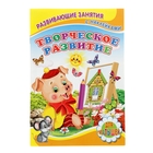 Для малышей. Развивающие занятия с наклейками "Творческое развитие" - Фото 1