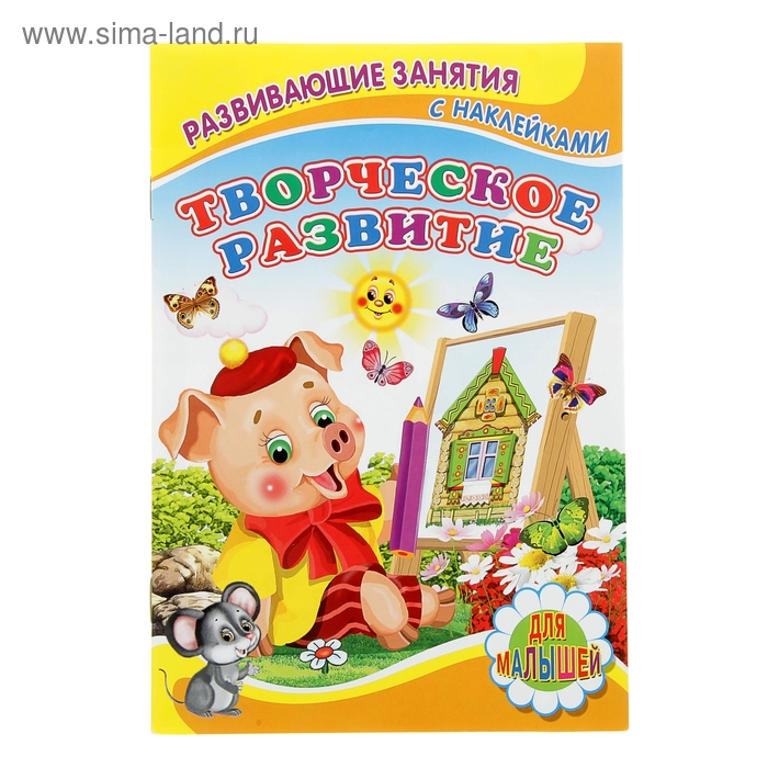 Для малышей. Развивающие занятия с наклейками "Творческое развитие" - Фото 1