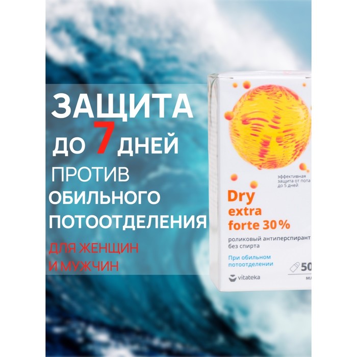 Ролик от обильного потоотделения без спирта Витатека Драй Экстра Форте 30%, 50 мл - Фото 1