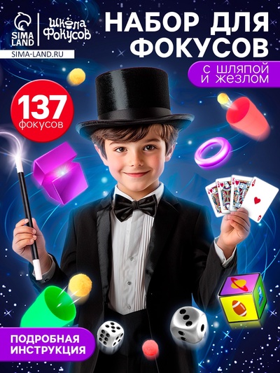 Набор «Крутые фокусы», 137 фокусов внутри