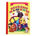 Книжка-картонка (160*220) Веселые машины - Фото 1