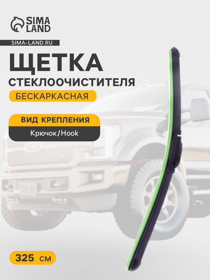 Щетка стеклоочистителя бескаркасная Double Force 325 мм (13") - Фото 1