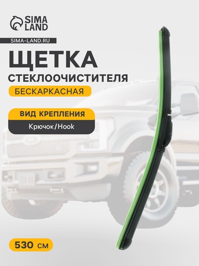 Щетка стеклоочистителя бескаркасная Double Force 530 мм (21")