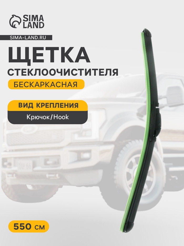 Щетка стеклоочистителя бескаркасная Double Force 550 мм (22") - Фото 1