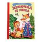 Книжка-картонка (160*220) Девочка и лиса - Фото 1