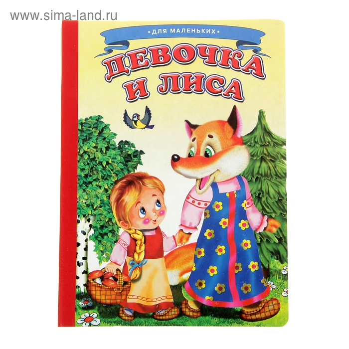 Книжка-картонка (160*220) Девочка и лиса - Фото 1