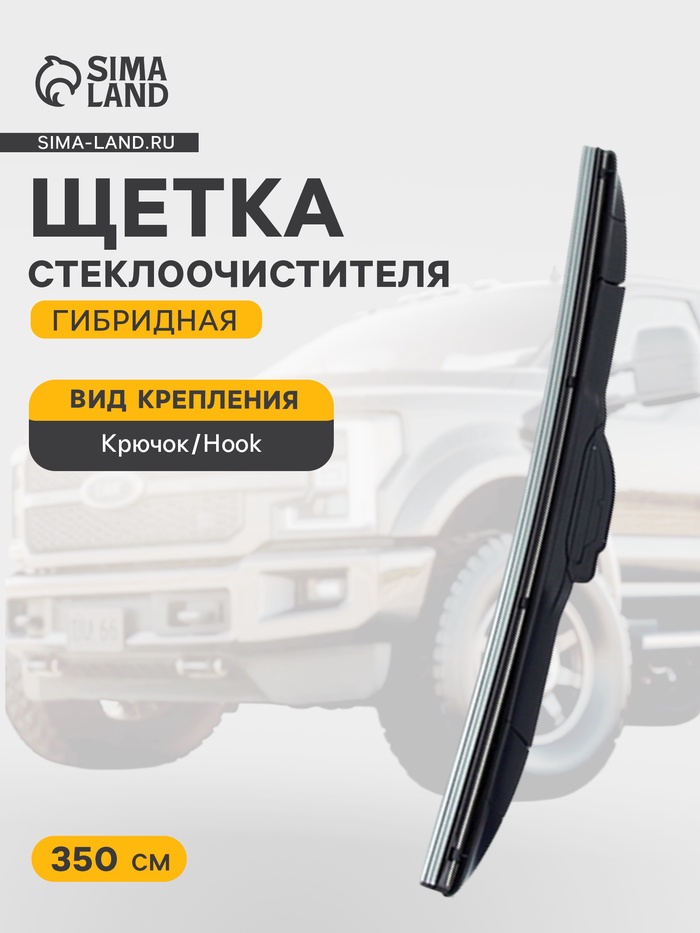 Щетка стеклоочистителя гибридная Double Force 350 мм (14") - Фото 1