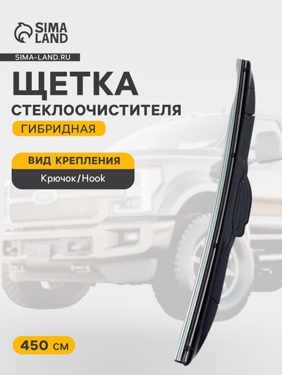 Щетка стеклоочистителя гибридная Double Force 450 мм (18")