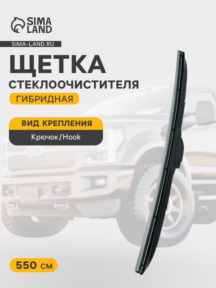 Щетка стеклоочистителя гибридная Double Force 550 мм (22") - Фото 1