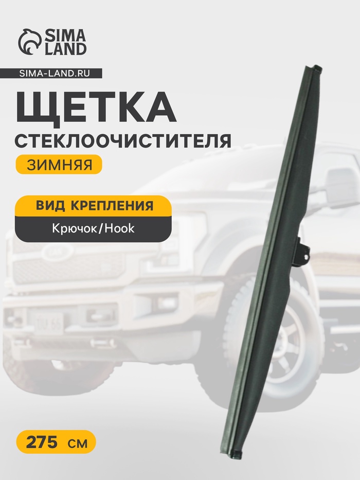 Щетка стеклоочистителя зимняя Double Force 275 мм (11") - Фото 1