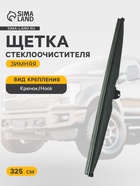 Щетка стеклоочистителя зимняя Double Force 325 мм (13") - Фото 1