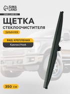 Щетка стеклоочистителя зимняя Double Force 350 мм (14") - Фото 1