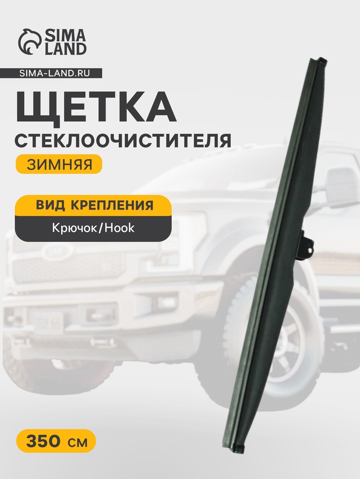 Щетка стеклоочистителя зимняя Double Force 350 мм (14") - Фото 1