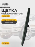 Щетка стеклоочистителя зимняя Double Force 375 мм (15") - Фото 1
