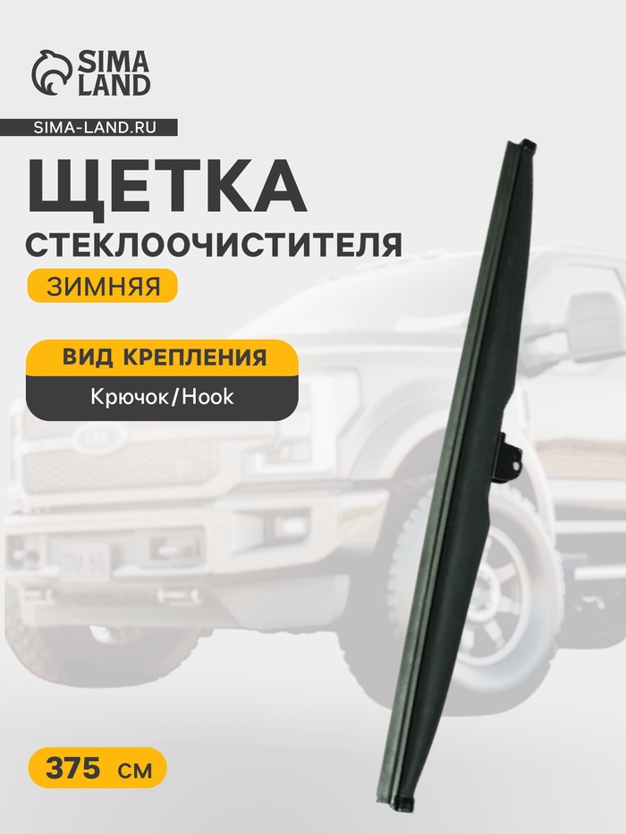 Щетка стеклоочистителя зимняя Double Force 375 мм (15") - Фото 1