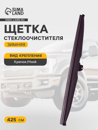 Щетка стеклоочистителя зимняя Double Force 425 мм (17")
