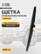 Щетка стеклоочистителя зимняя Double Force 450 мм (18") - Фото 1