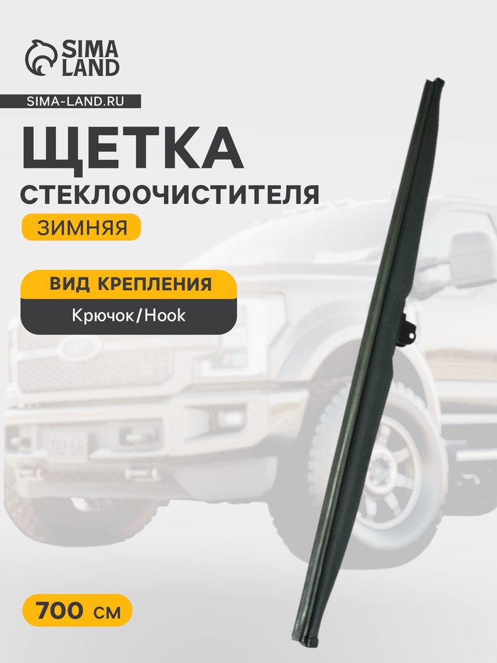 Щетка стеклоочистителя зимняя Double Force 700 мм (28") - Фото 1