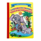 Книжка-картонка (160*220) Занимательные чистоговорки - Фото 1
