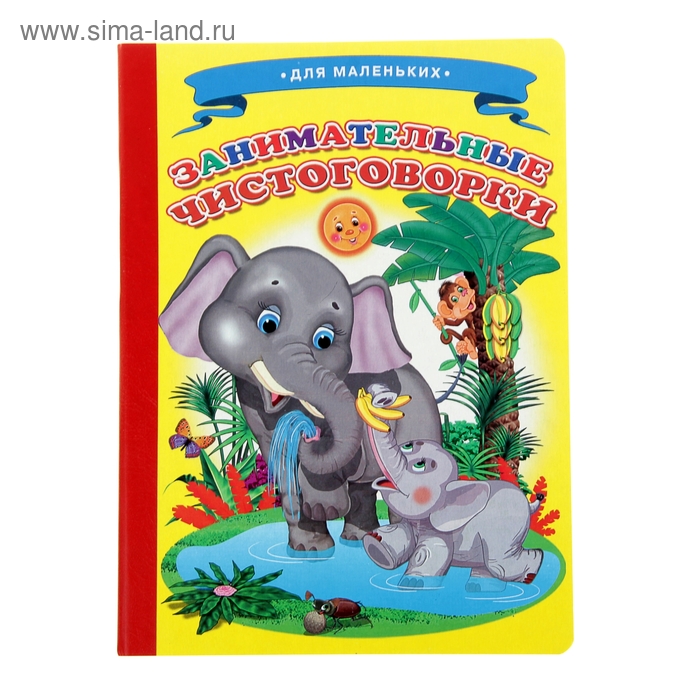 Книжка-картонка (160*220) Занимательные чистоговорки - Фото 1
