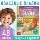 Книга в твёрдом переплёте «Воспитательные сказки», 48 стр. - Фото 1