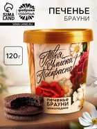 УЦЕНКА Печенье брауни «Твоя улыбка прекрасна», 120 г - Фото 1