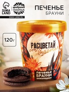 УЦЕНКА Печенье брауни «Расцветай от счастья», 120 г - Фото 1