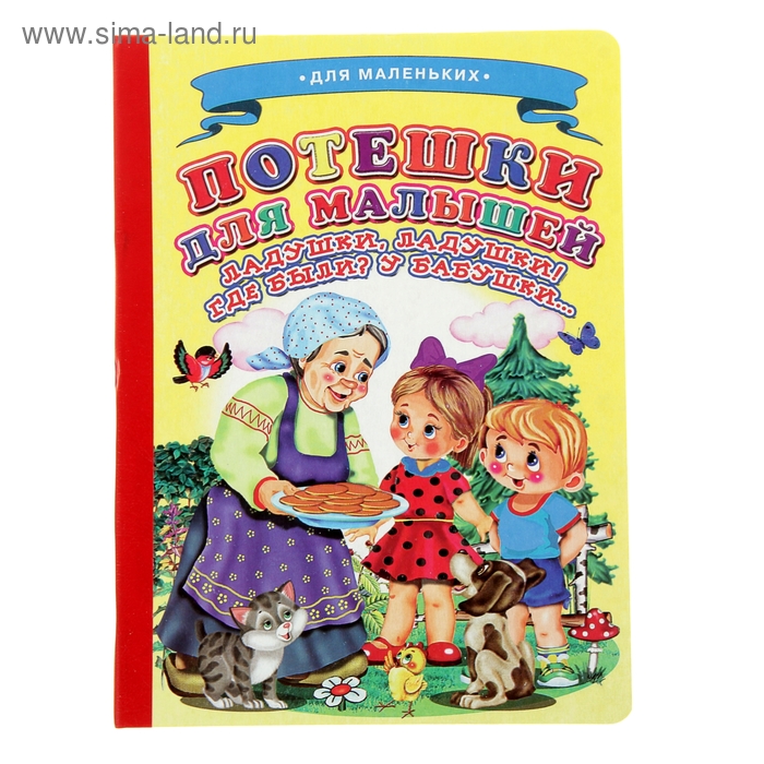 Книжка-картонка (160*220) Потешки для малышей. Ладушки, ладушки - Фото 1