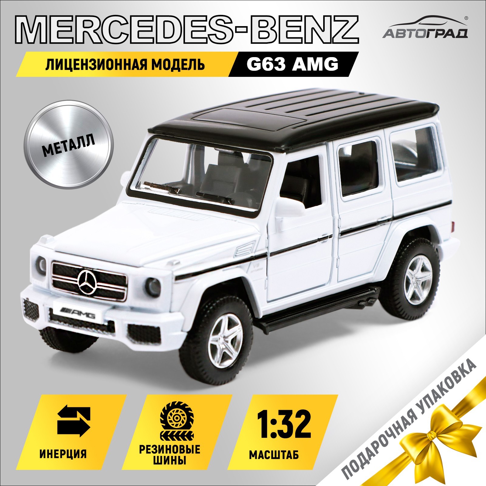 Машина металлическая MERCEDES-BENZ G63 AMG, 1:32, открываются двери,  инерция, цвет белый (7152968) - Купить по цене от 523.00 руб. | Интернет  магазин SIMA-LAND.RU