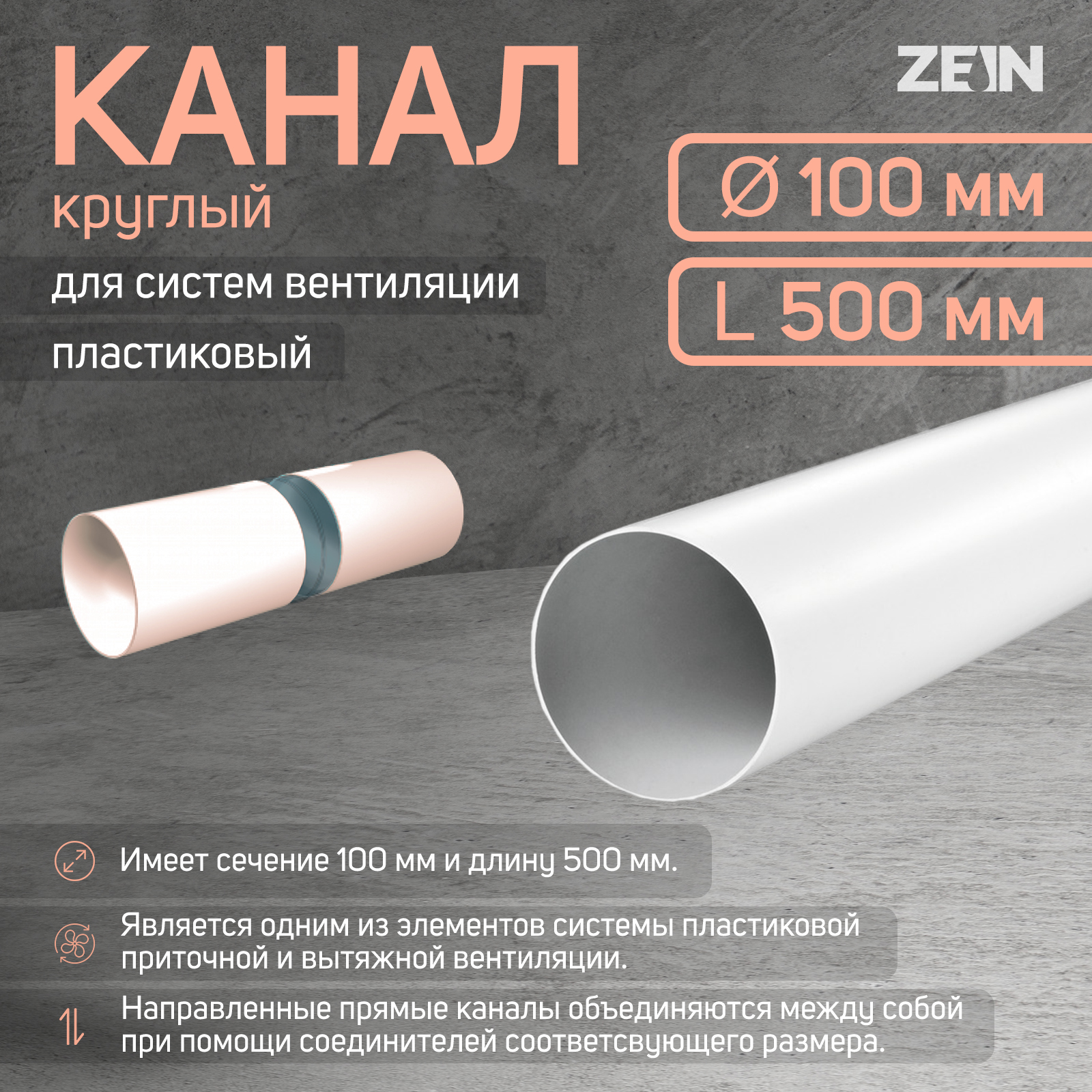 Канал круглый, вентиляционный ZEIN, d=100 мм, 0.5 м